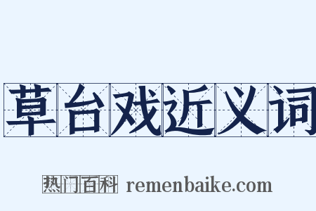 草台戏近义词是什么意思的图片